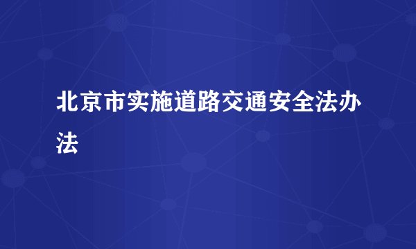 北京市实施道路交通安全法办法