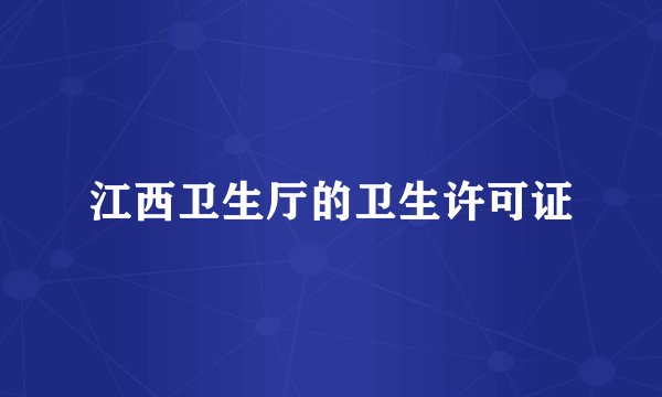 江西卫生厅的卫生许可证