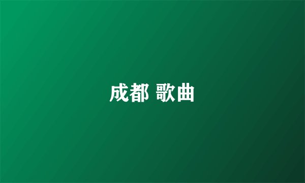 成都 歌曲