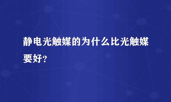 静电光触媒的为什么比光触媒要好？