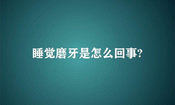 睡觉磨牙是怎么回事?