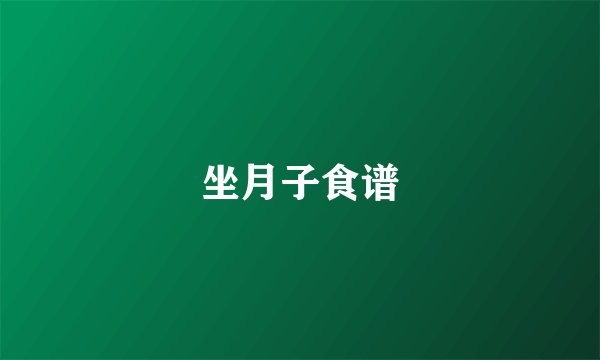 坐月子食谱