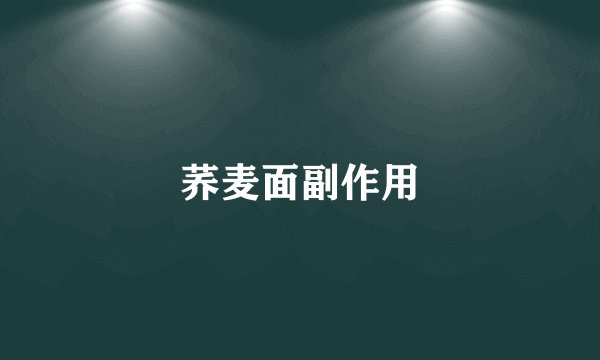 荞麦面副作用