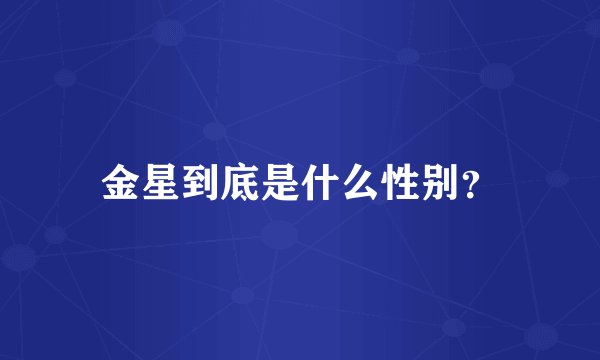 金星到底是什么性别？