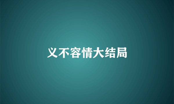 义不容情大结局