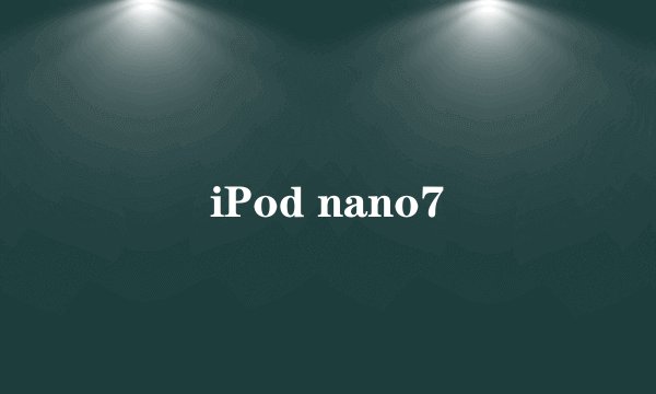 iPod nano7