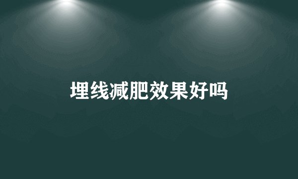 埋线减肥效果好吗