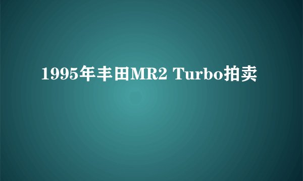 1995年丰田MR2 Turbo拍卖