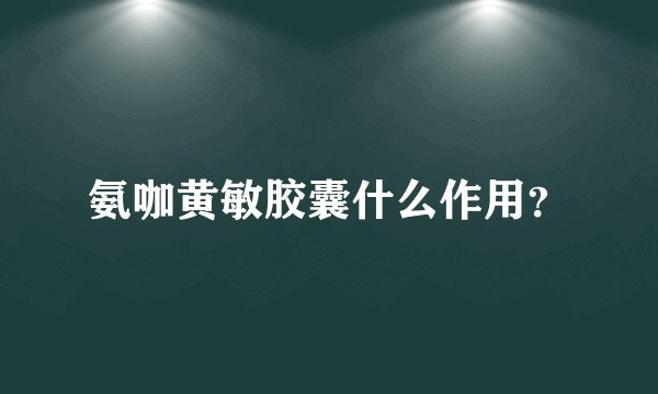 氨咖黄敏胶囊什么作用？