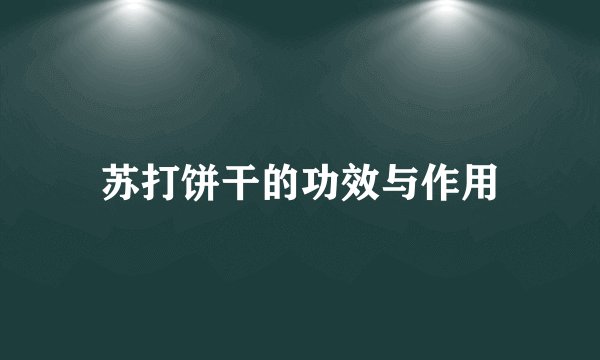 苏打饼干的功效与作用