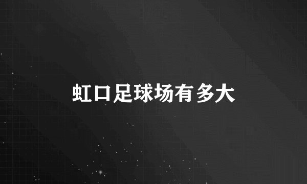 虹口足球场有多大