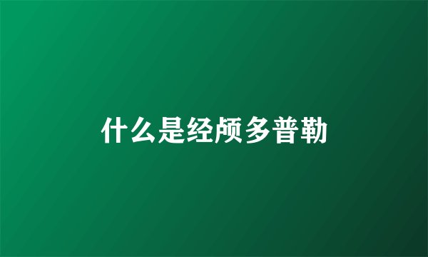 什么是经颅多普勒