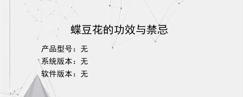 蝶豆花的功效与禁忌？