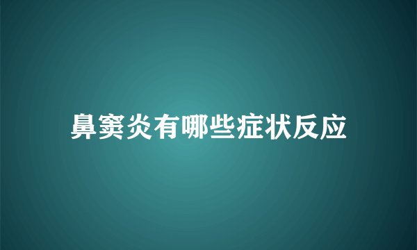 鼻窦炎有哪些症状反应