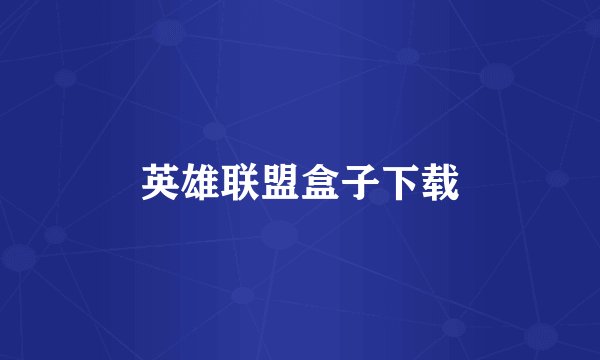英雄联盟盒子下载