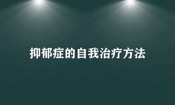 抑郁症的自我治疗方法