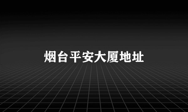 烟台平安大厦地址