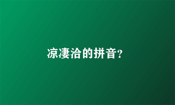 凉凄洽的拼音？