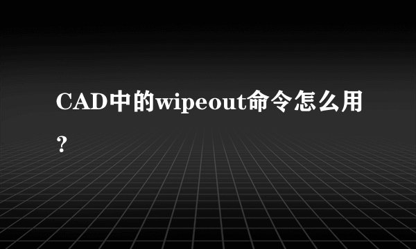 CAD中的wipeout命令怎么用?