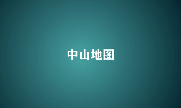 中山地图