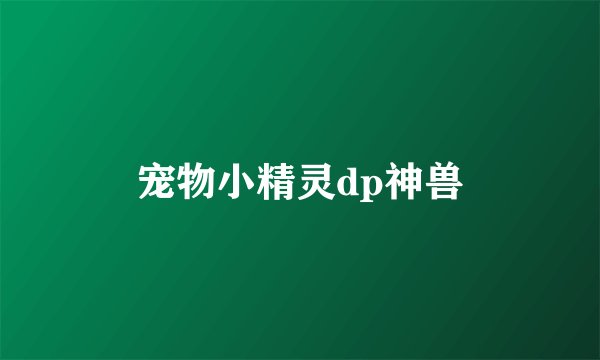 宠物小精灵dp神兽