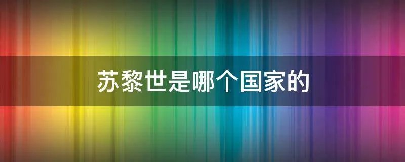 苏黎世是哪个国家的