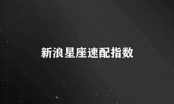 新浪星座速配指数