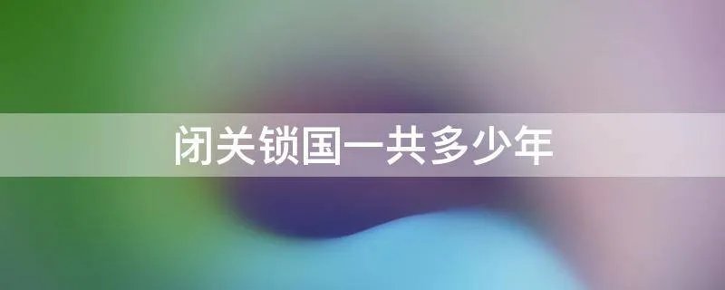 闭关锁国一共多少年