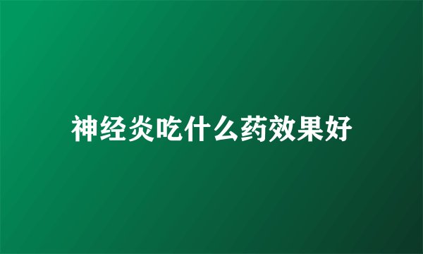 神经炎吃什么药效果好