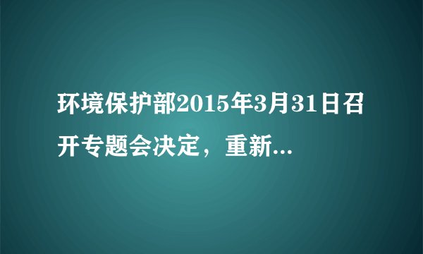 环境保护部2015年3月31日召开专题会决定，重新启动绿色GDP研究工作。绿色GDP研究主要包括环境成本核算、环境容量核算、生态系统生产总值核算等内容。上述决定①有利于科学和全面地评价我国综合发展水平    ②说明发展经济难免要付出环境和资源的代价③能促使政府更加重视经济与环境的协调发展    ④说明我国遵循经济规律，实现可持续性发展A．①②③           B．①②④           C．①③④           D．②③④