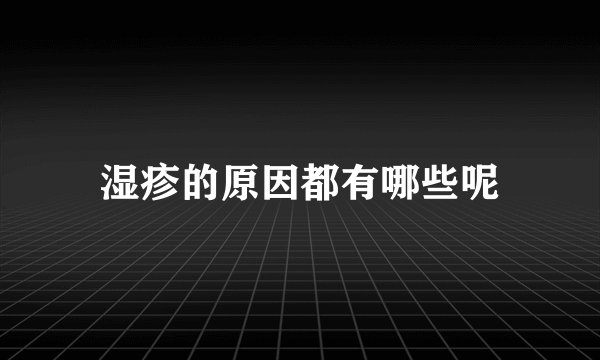湿疹的原因都有哪些呢