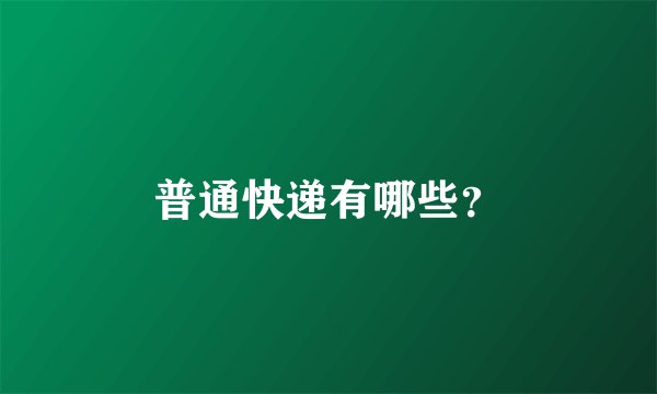 普通快递有哪些？