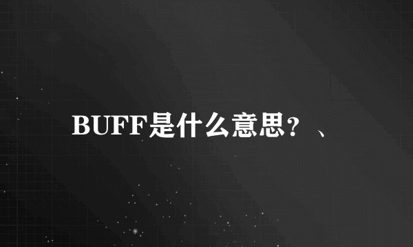 BUFF是什么意思？、