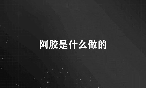 阿胶是什么做的
