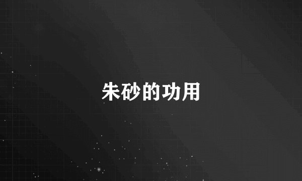 朱砂的功用