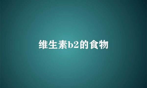 维生素b2的食物