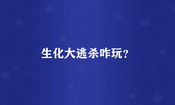 生化大逃杀咋玩？