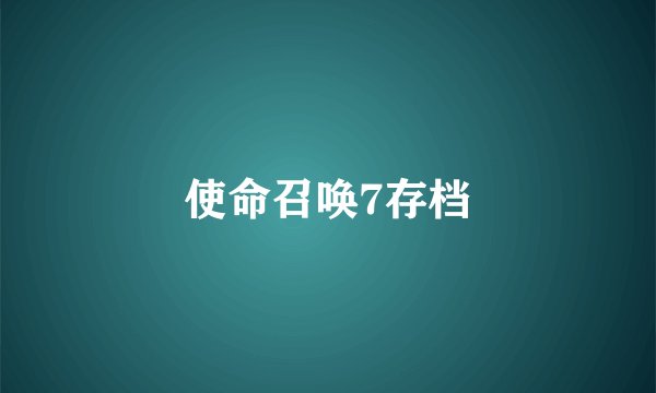 使命召唤7存档