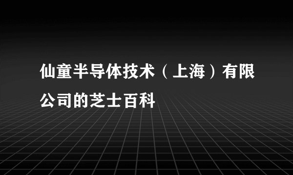 仙童半导体技术（上海）有限公司的芝士百科