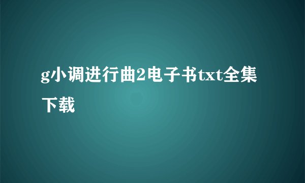 g小调进行曲2电子书txt全集下载