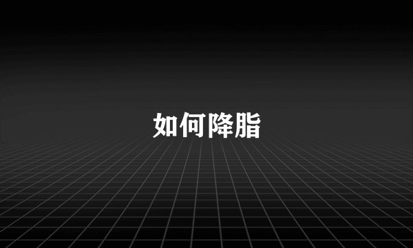 如何降脂