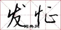 发怔