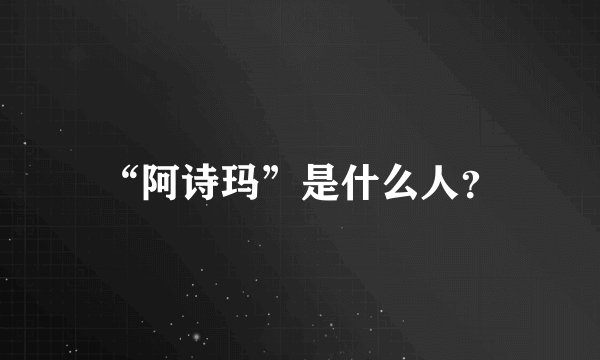 “阿诗玛”是什么人？