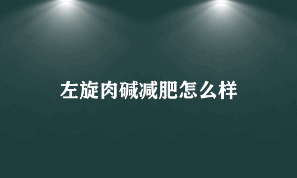 左旋肉碱减肥怎么样