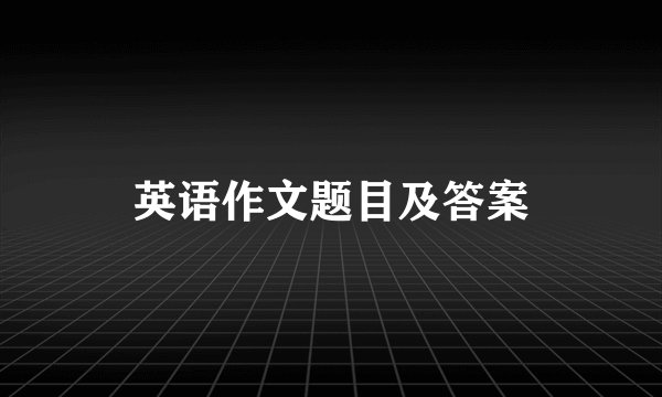 英语作文题目及答案