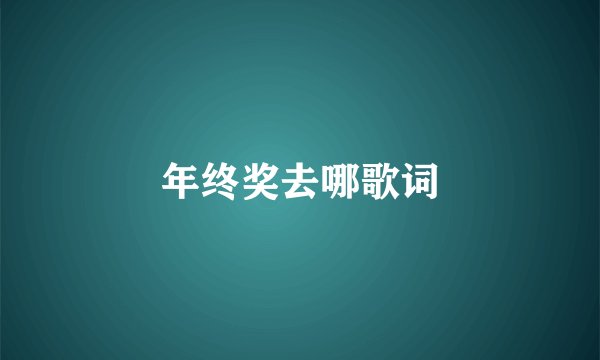 年终奖去哪歌词