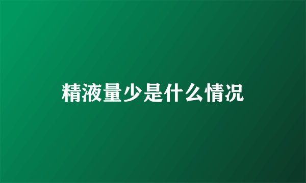 精液量少是什么情况