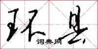环县