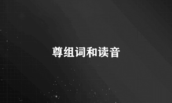 尊组词和读音