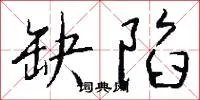 缺陷